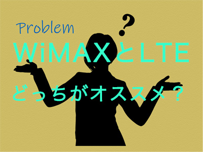 WiMAXとLTEどっちがオススメ?