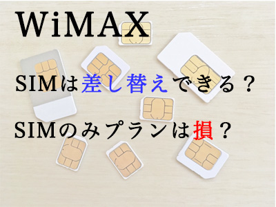 WiMAXのSIMは差し替えできる？SIMのみプランは損？